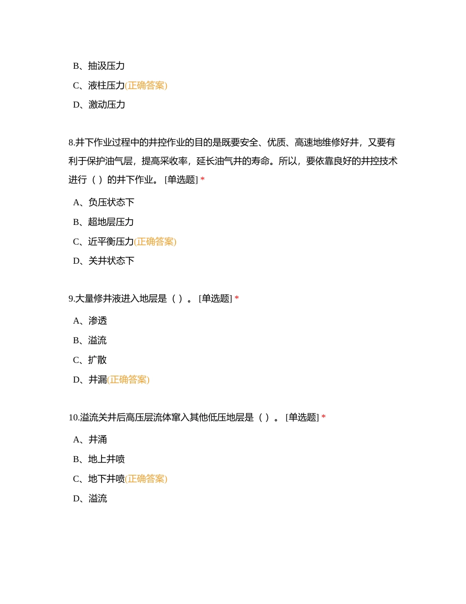 井控必知必会附有答案.docx_第3页