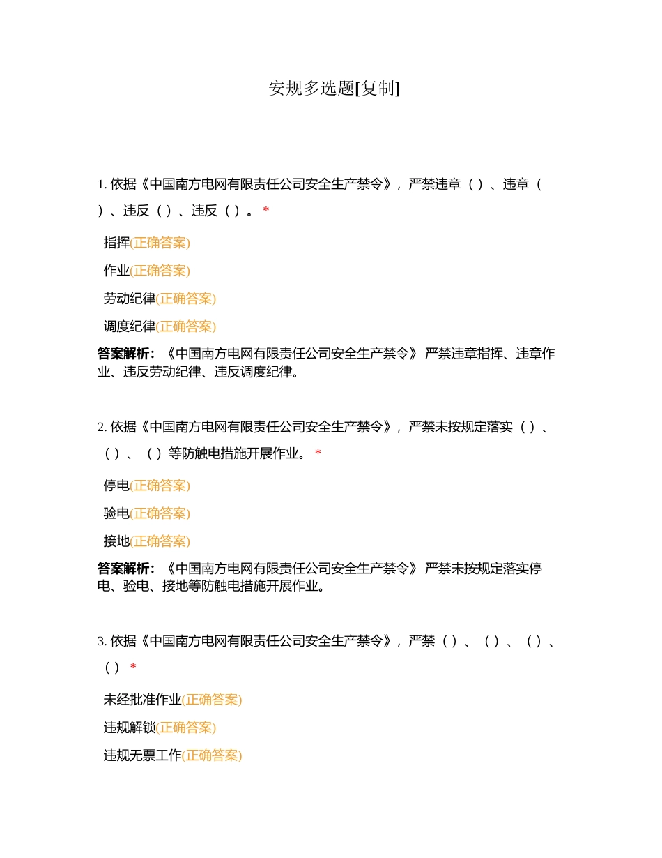 安规多选题附有答案.docx_第1页