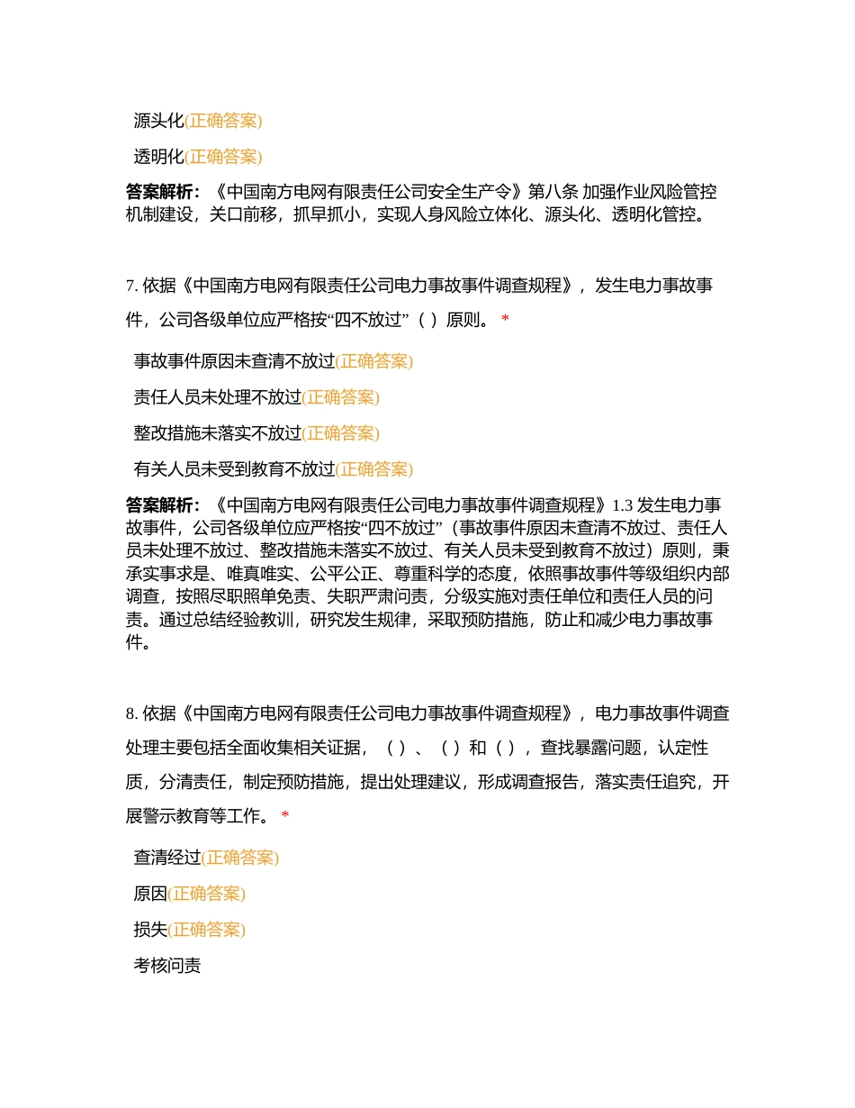 安规多选题附有答案.docx_第3页