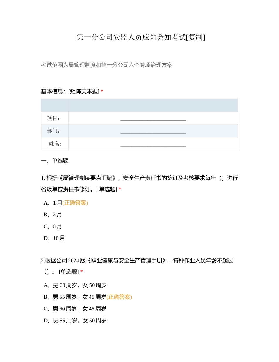 第一分公司安监人员应知会知考试附有答案.docx_第1页
