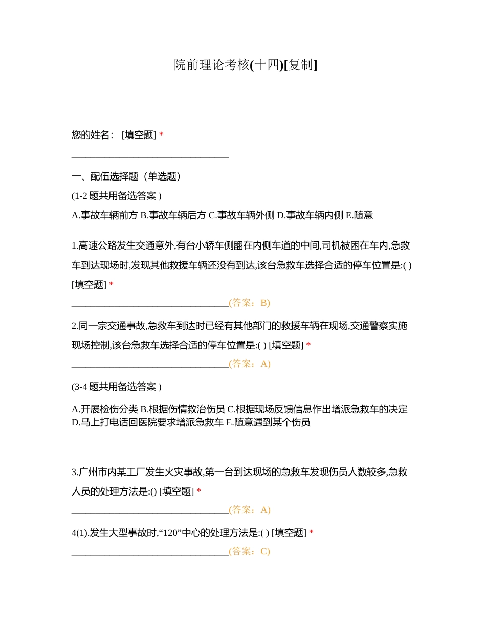 院前理论考核(十四)附有答案.docx_第1页