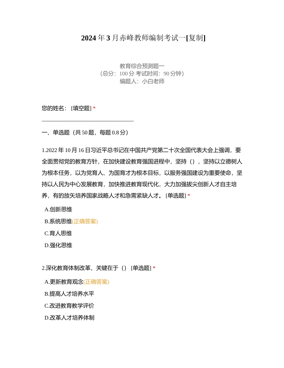 2024年3月赤峰教师编制考试一附有答案.docx_第1页