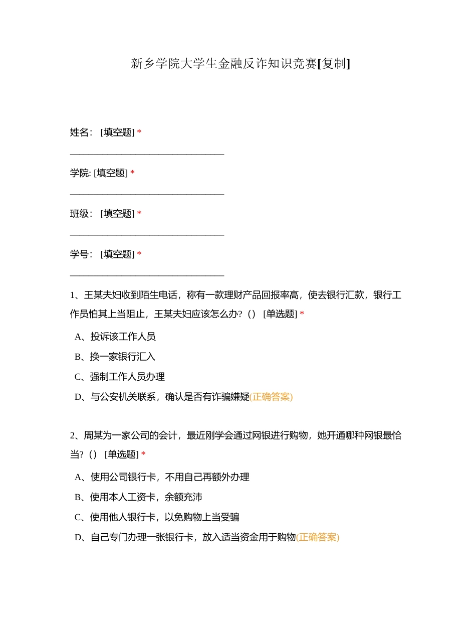 新乡学院大学生金融反诈知识竞赛附有答案.docx_第1页