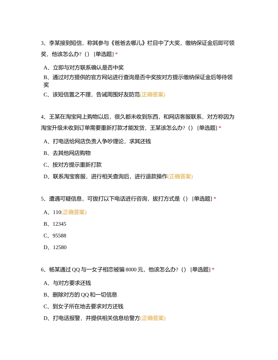 新乡学院大学生金融反诈知识竞赛附有答案.docx_第2页