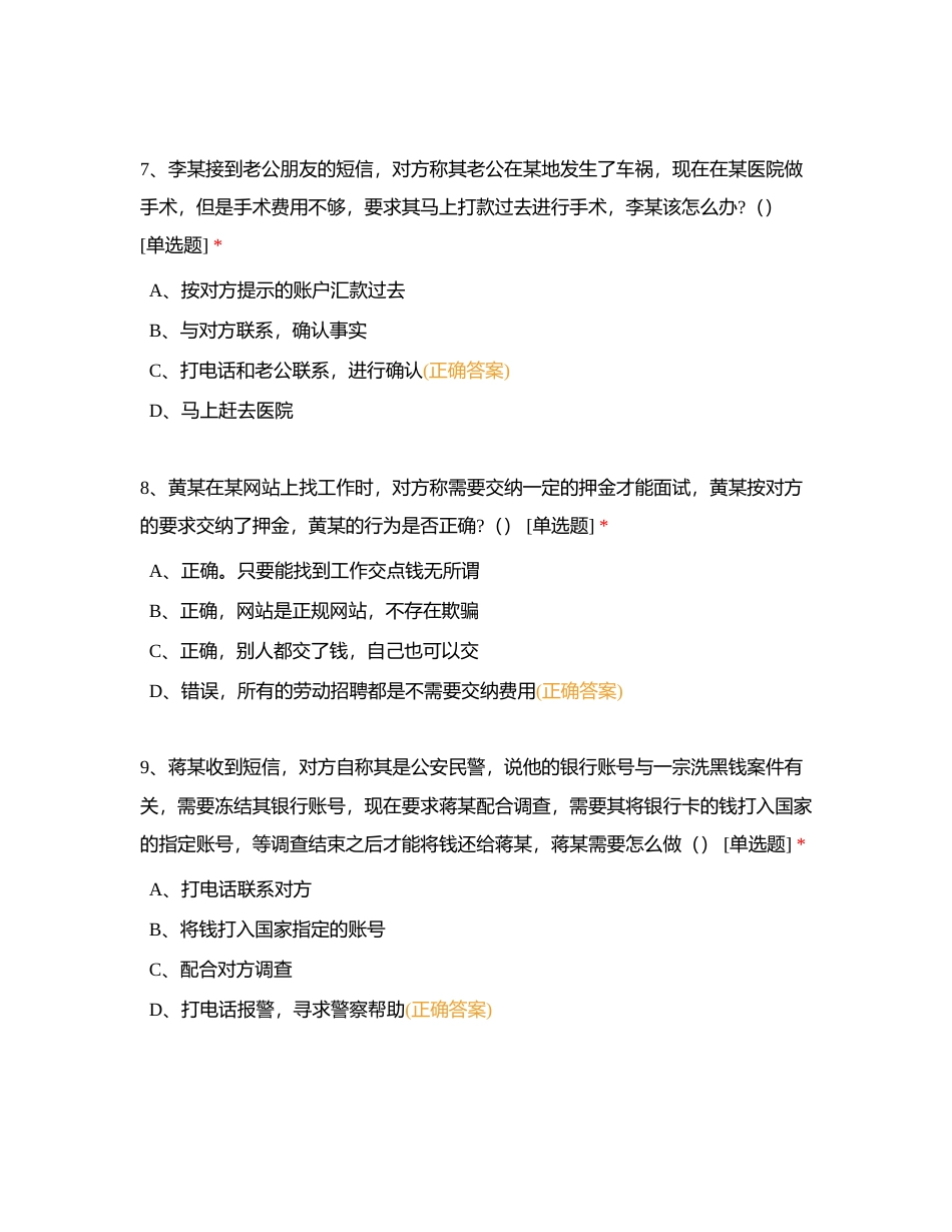 新乡学院大学生金融反诈知识竞赛附有答案.docx_第3页