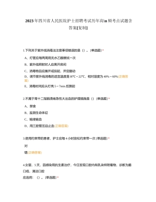 2023年四川省人民医院护士招聘考试历年高频考点试题含答案附有答案.docx