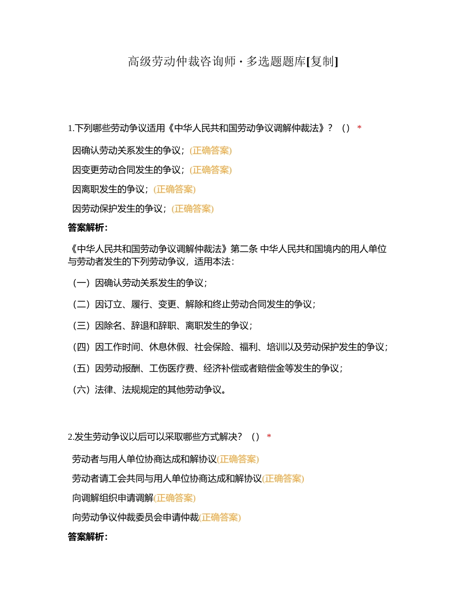 高级劳动仲裁咨询师 · 多选题题库附有答案.docx_第1页