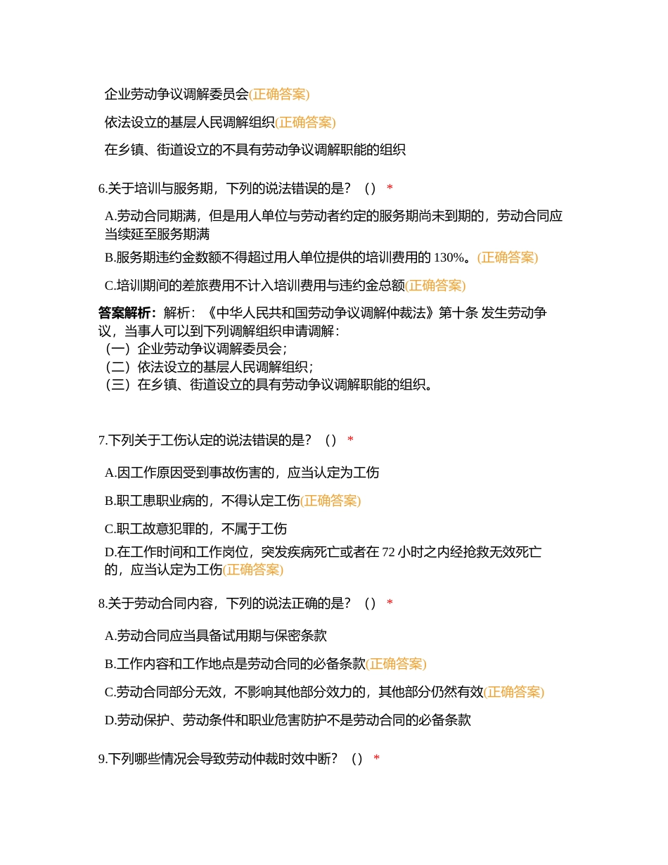 高级劳动仲裁咨询师 · 多选题题库附有答案.docx_第3页