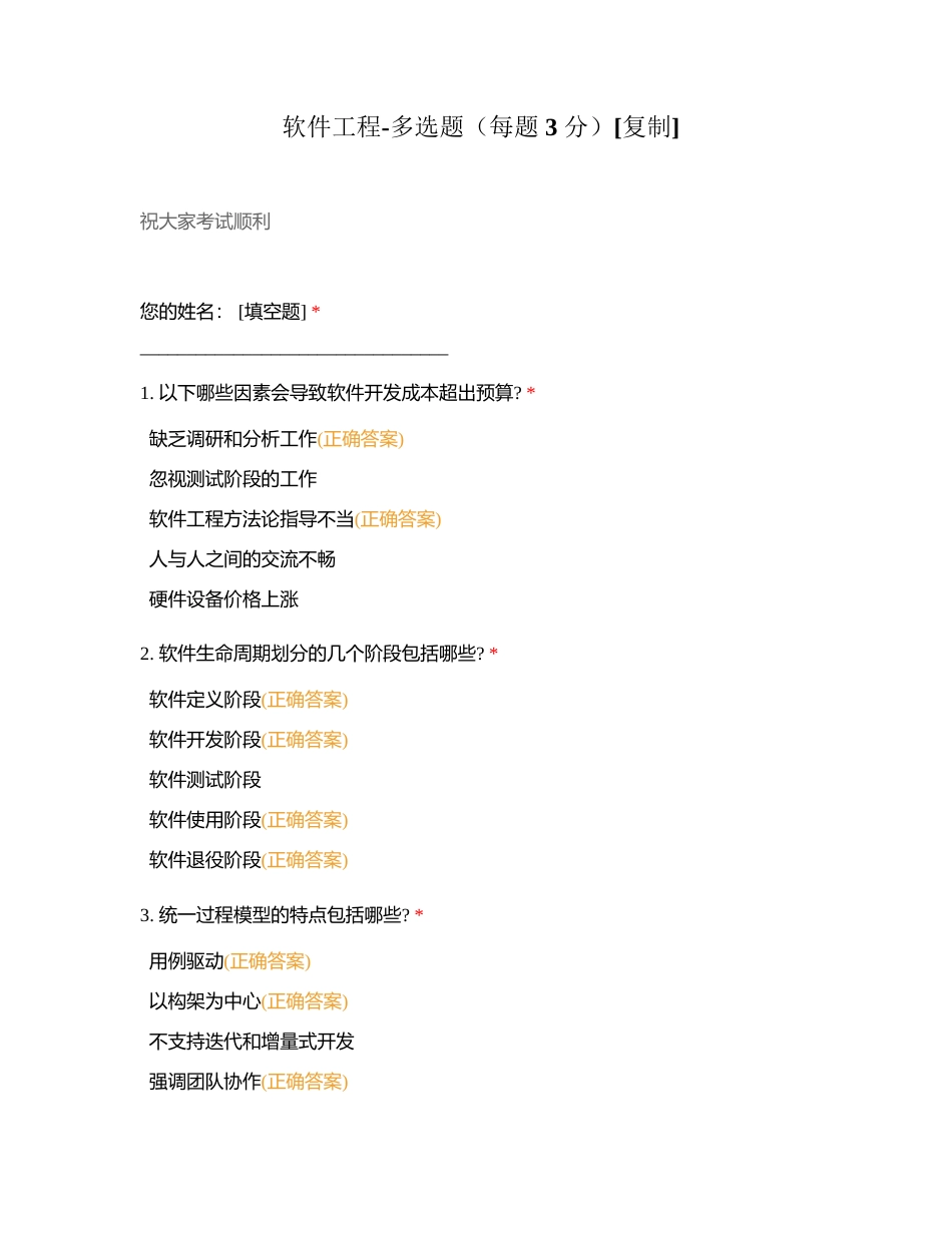 软件工程-多选题（每题 3 分）附有答案.docx_第1页