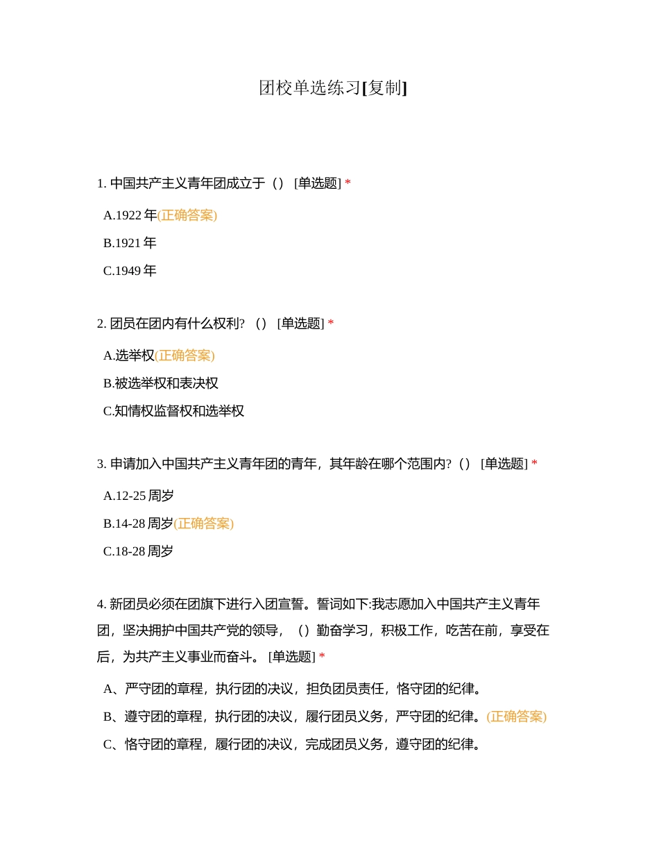 团校单选练习附有答案.docx_第1页