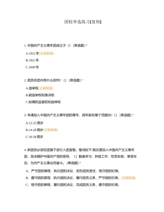 团校单选练习附有答案.docx