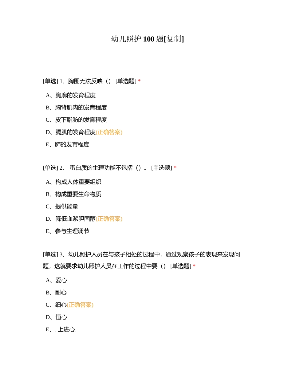 幼儿照护100题 (3)附有答案.docx_第1页