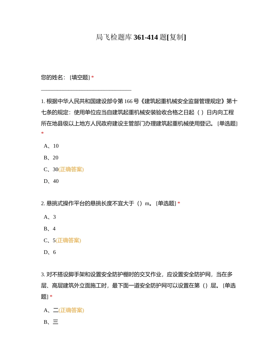 局飞检题库361-414题附有答案.docx_第1页