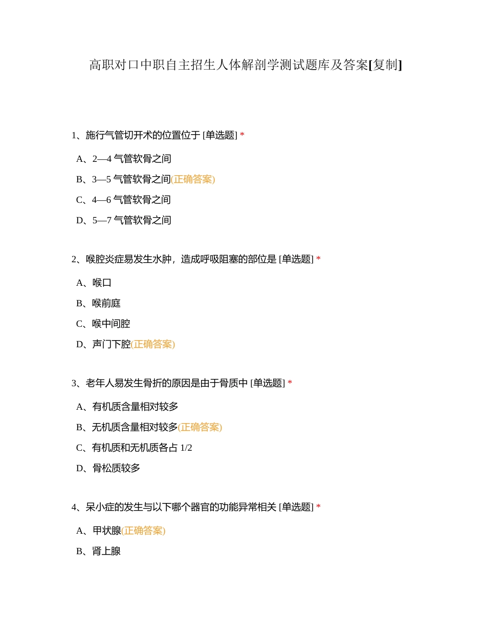 高职对口中职自主招生人体解剖学测试题库及答案附有答案.docx_第1页