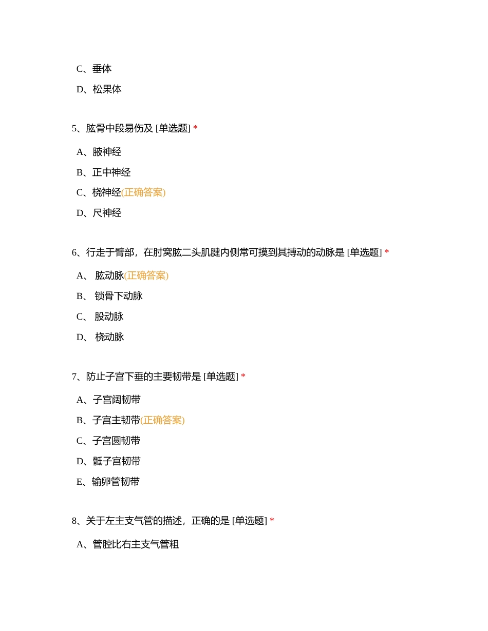 高职对口中职自主招生人体解剖学测试题库及答案附有答案.docx_第2页