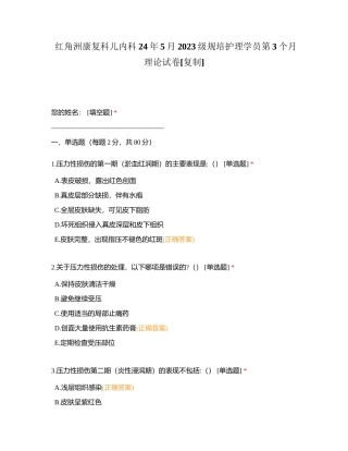 红角洲康复科儿内科24年5月2023级规培护理学员第3个月理论试卷附有答案.docx