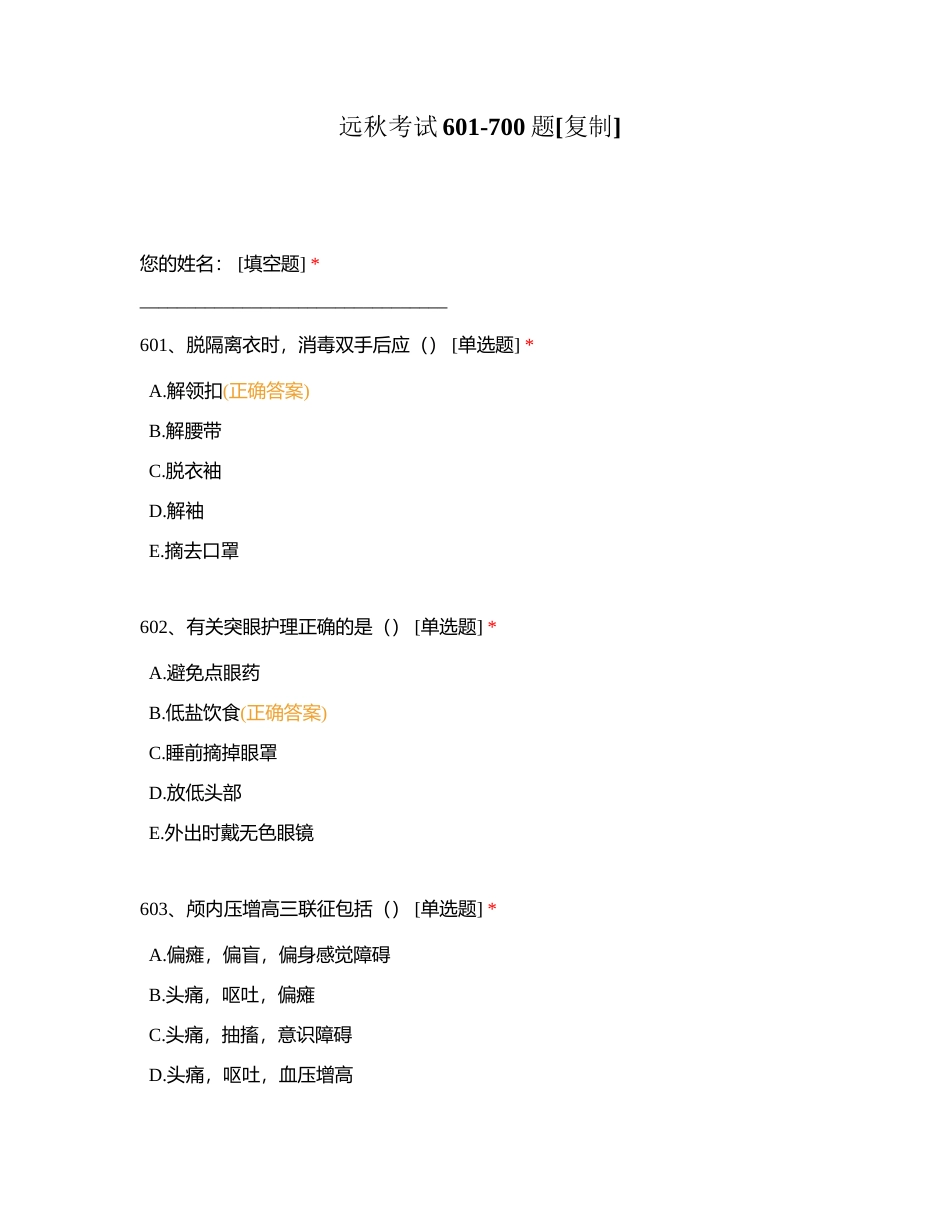 远秋考试601-700题附有答案.docx_第1页