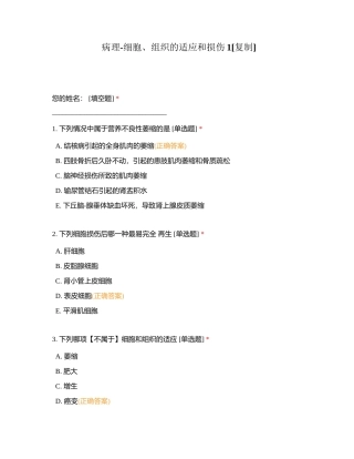 病理-细胞、组织的适应和损伤1附有答案.docx