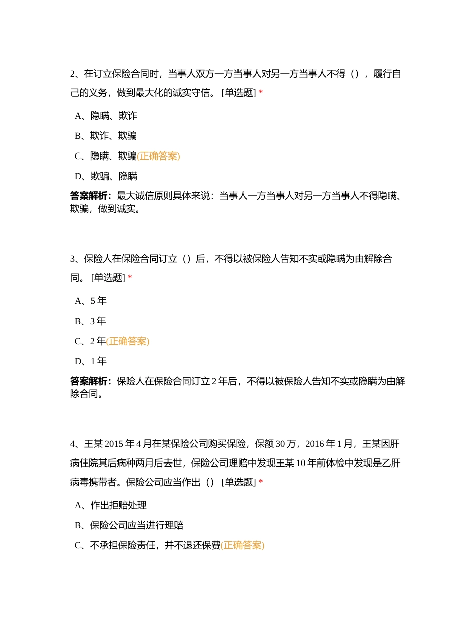 代理人分级分类考试浙江分公司预考5月20日附有答案.docx_第2页