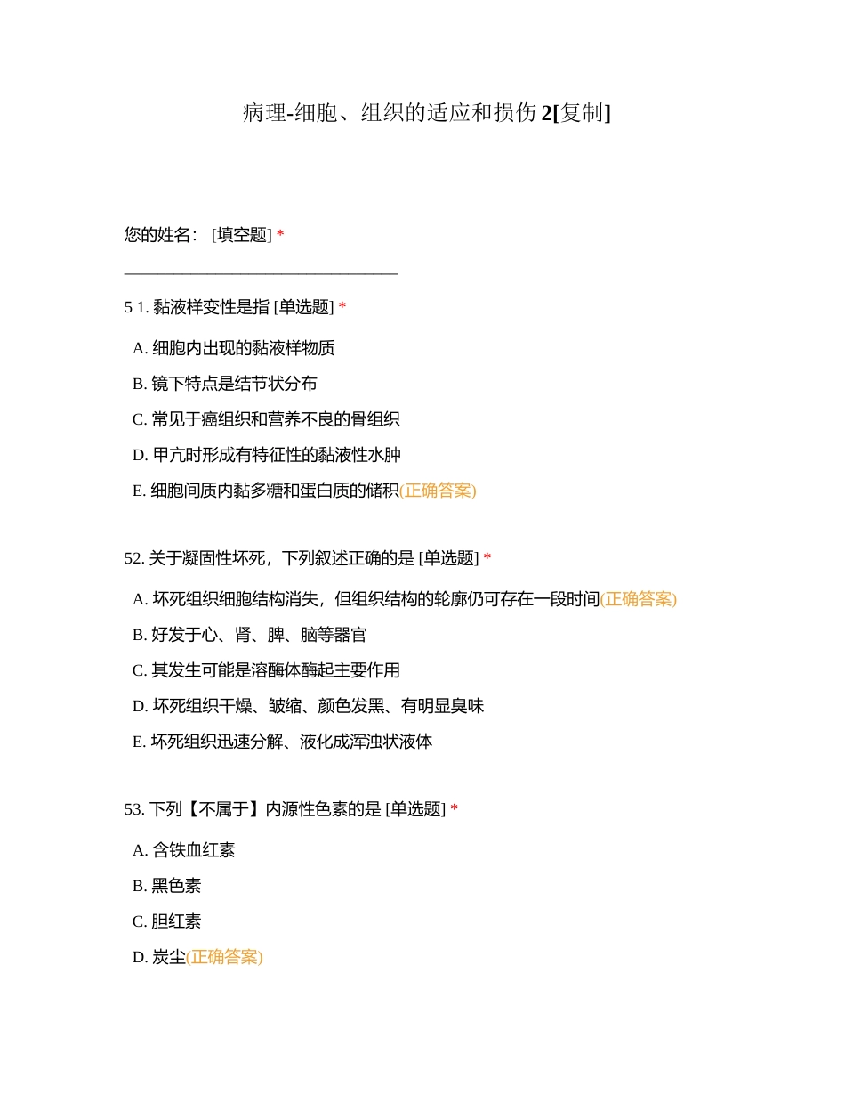 病理-细胞、组织的适应和损伤2附有答案.docx_第1页