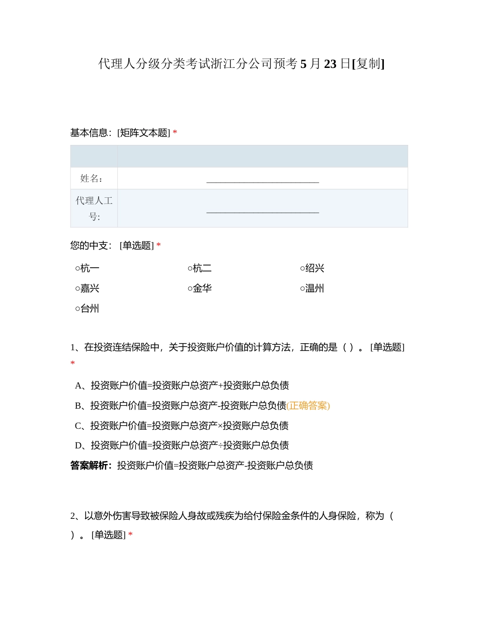 代理人分级分类考试浙江分公司预考5月23日附有答案.docx_第1页