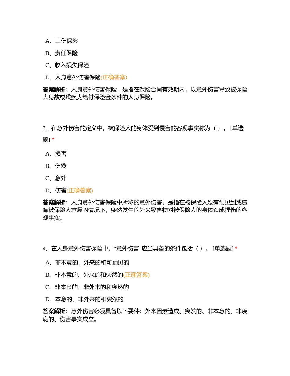 代理人分级分类考试浙江分公司预考5月23日附有答案.docx_第2页