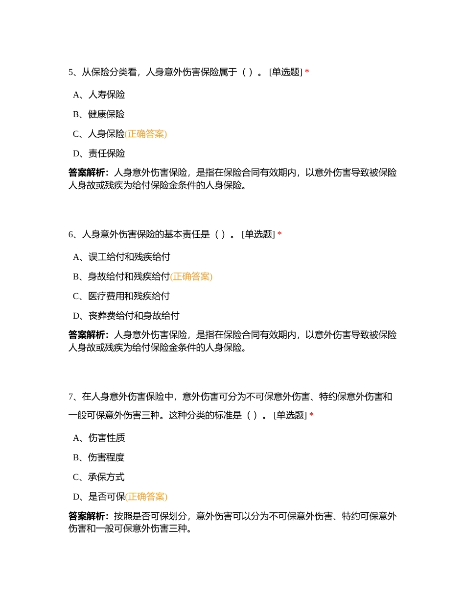 代理人分级分类考试浙江分公司预考5月23日附有答案.docx_第3页