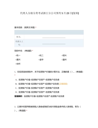 代理人分级分类考试浙江分公司预考5月23日附有答案.docx