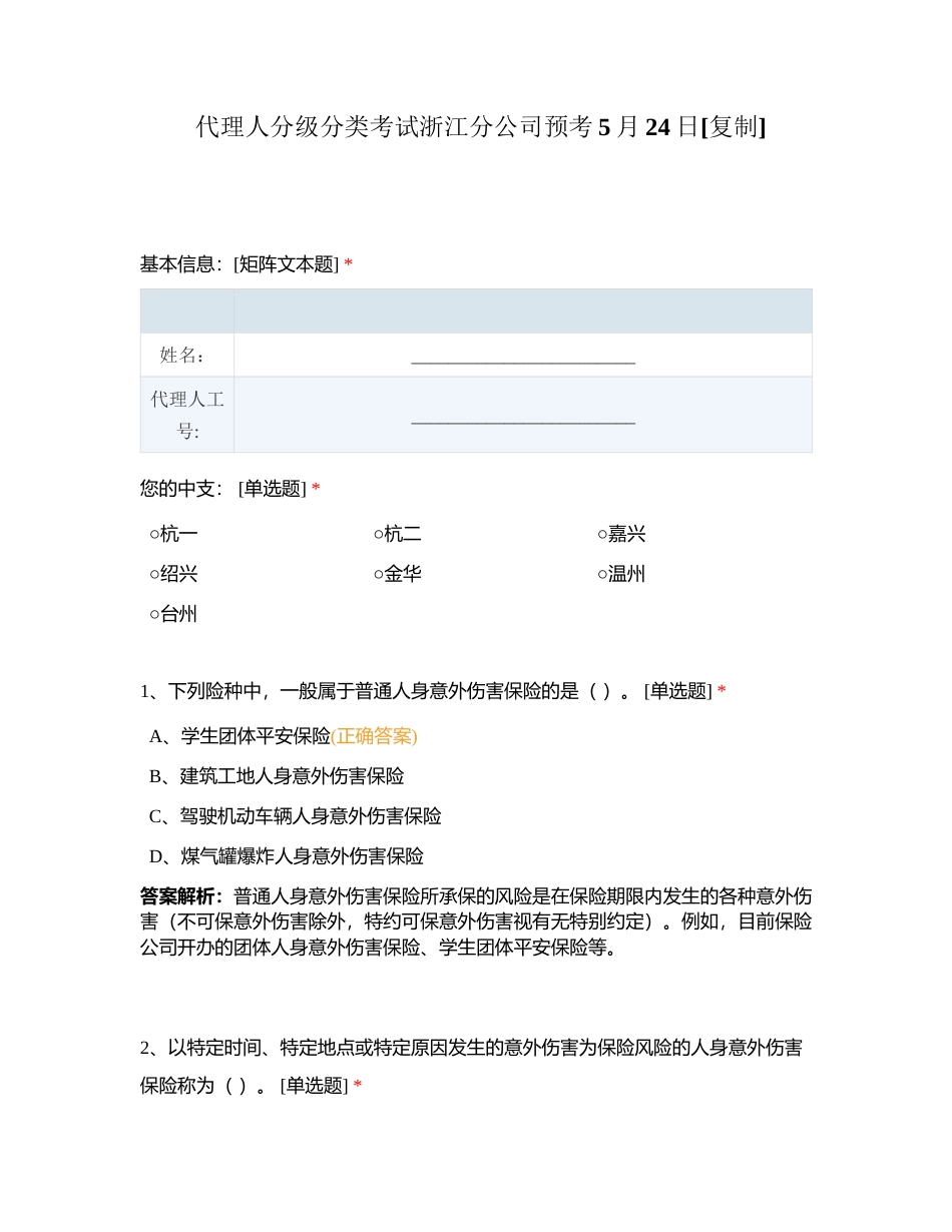 代理人分级分类考试浙江分公司预考5月24日附有答案.docx_第1页
