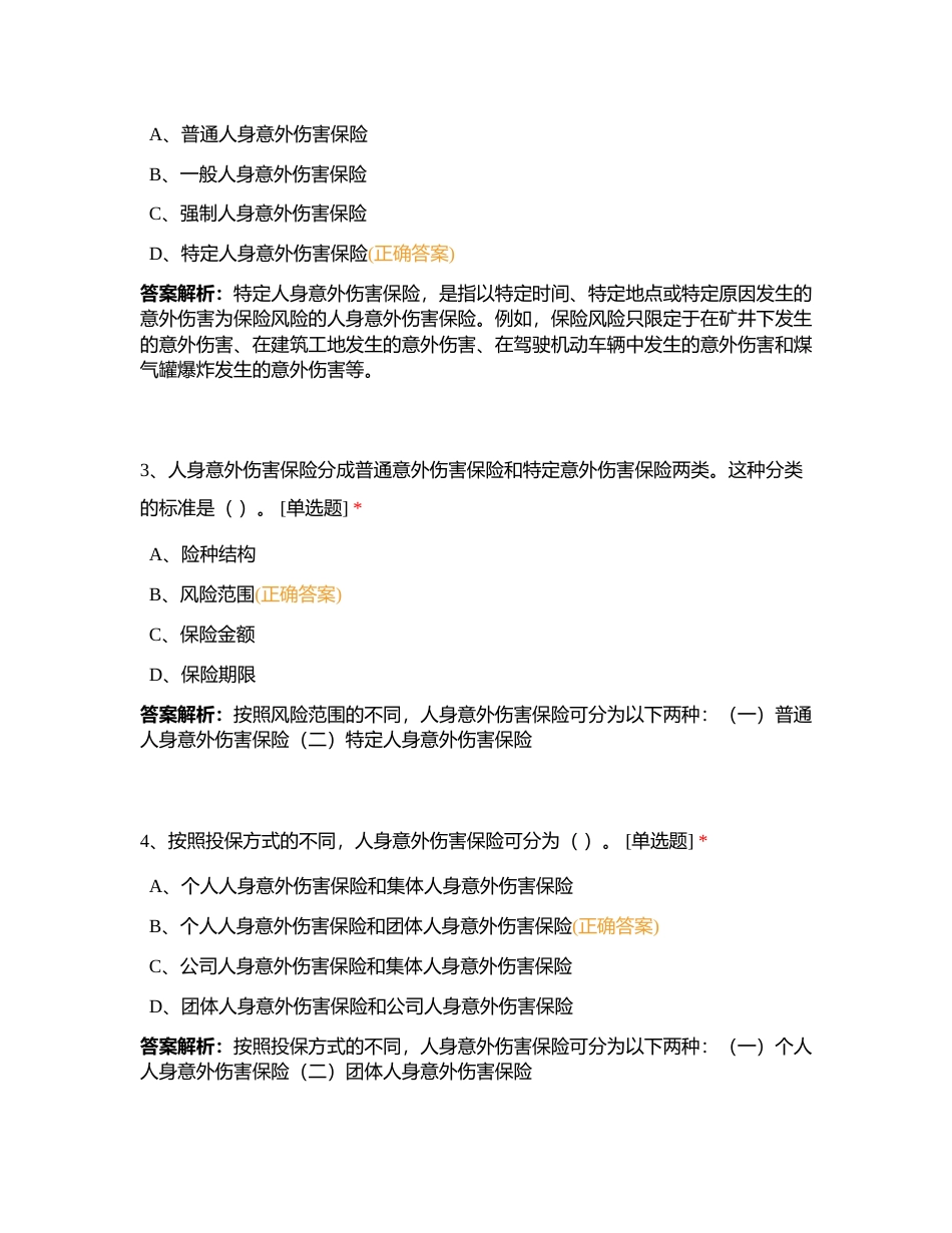 代理人分级分类考试浙江分公司预考5月24日附有答案.docx_第2页
