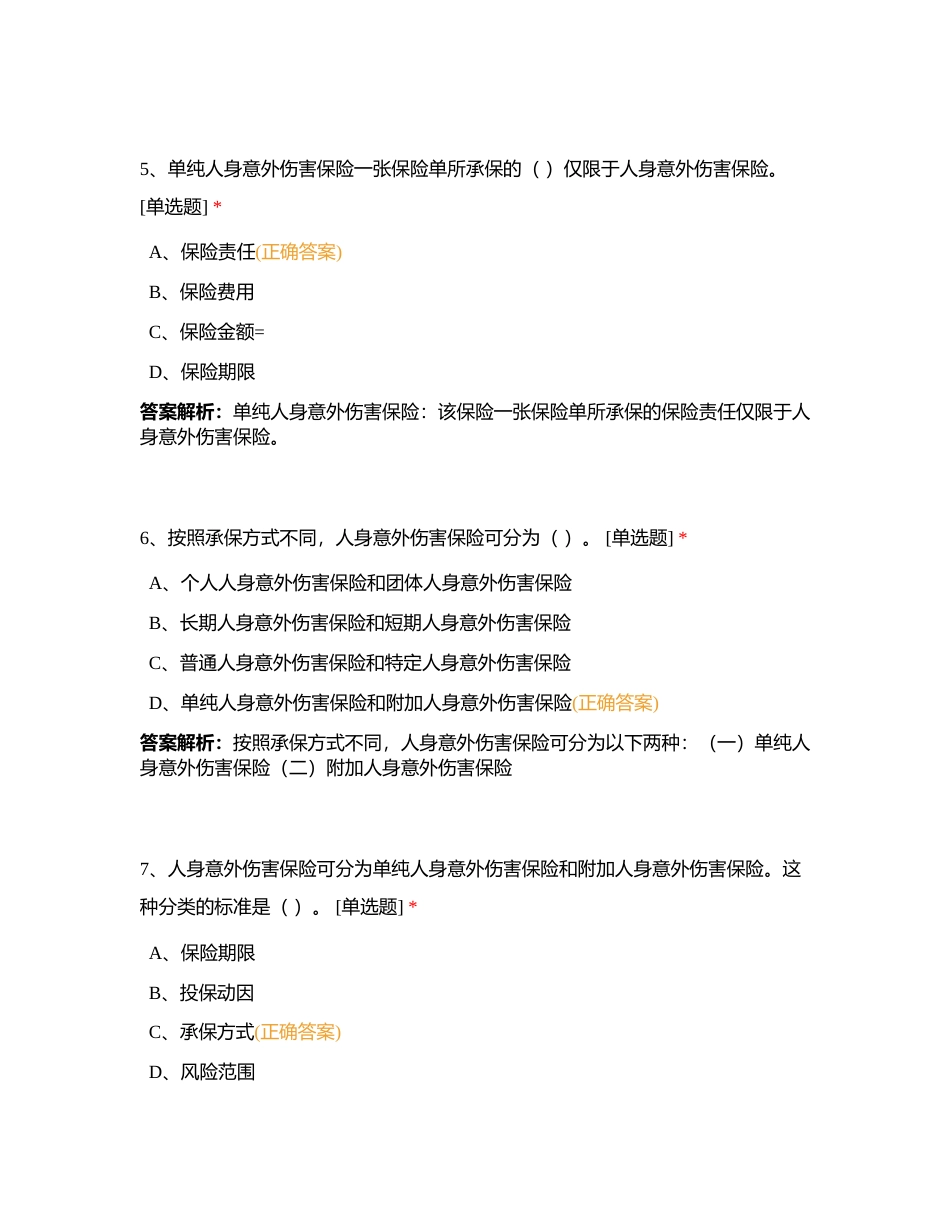 代理人分级分类考试浙江分公司预考5月24日附有答案.docx_第3页