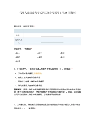 代理人分级分类考试浙江分公司预考5月24日附有答案.docx