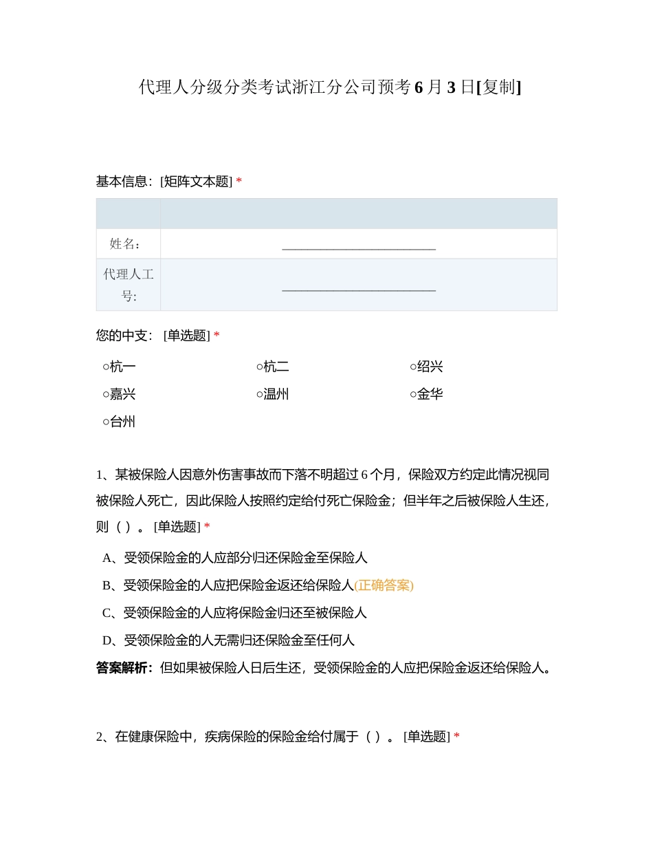 代理人分级分类考试浙江分公司预考6月3日附有答案.docx_第1页