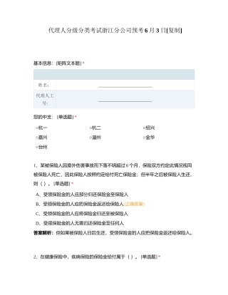代理人分级分类考试浙江分公司预考6月3日附有答案.docx