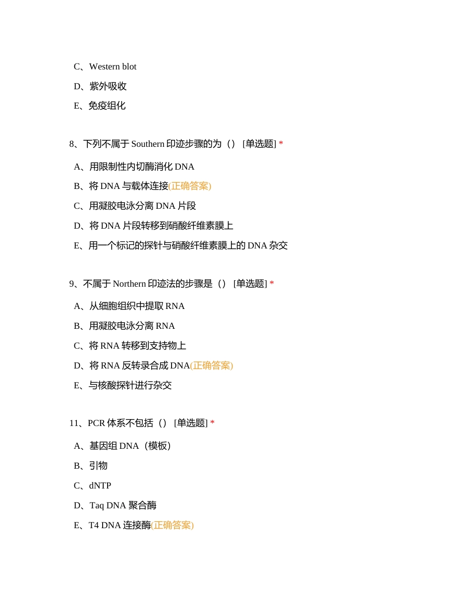 第七章 常用分子生物学技术的原理及其应用附有答案.docx_第3页