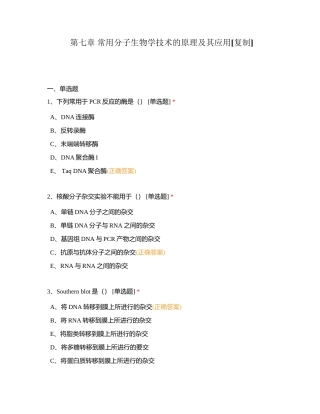 第七章 常用分子生物学技术的原理及其应用附有答案.docx
