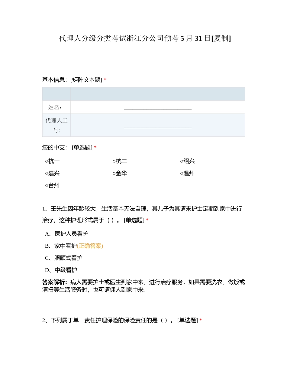 代理人分级分类考试浙江分公司预考5月31日附有答案.docx_第1页