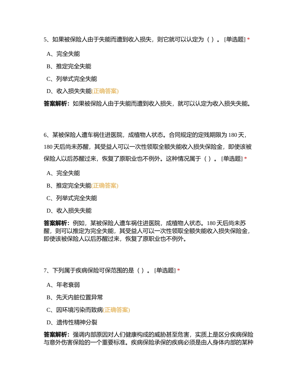 代理人分级分类考试浙江分公司预考5月31日附有答案.docx_第3页