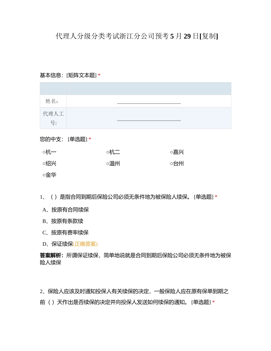 代理人分级分类考试浙江分公司预考5月29日附有答案.docx_第1页