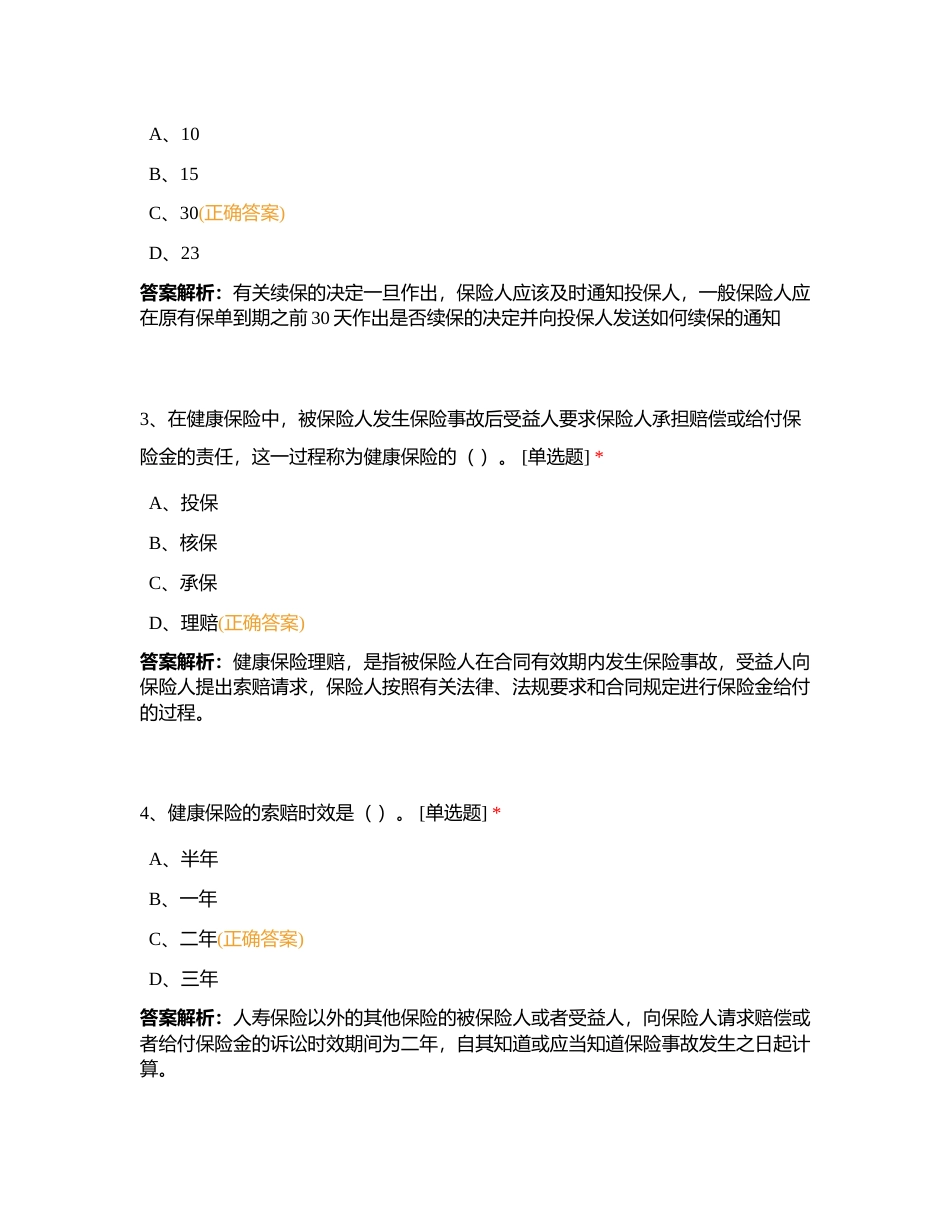 代理人分级分类考试浙江分公司预考5月29日附有答案.docx_第2页