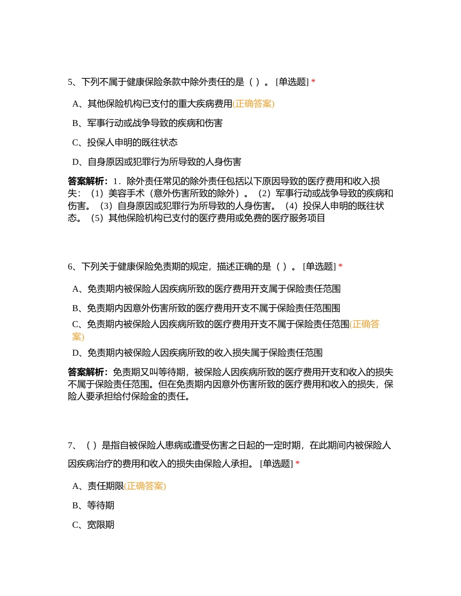 代理人分级分类考试浙江分公司预考5月29日附有答案.docx_第3页
