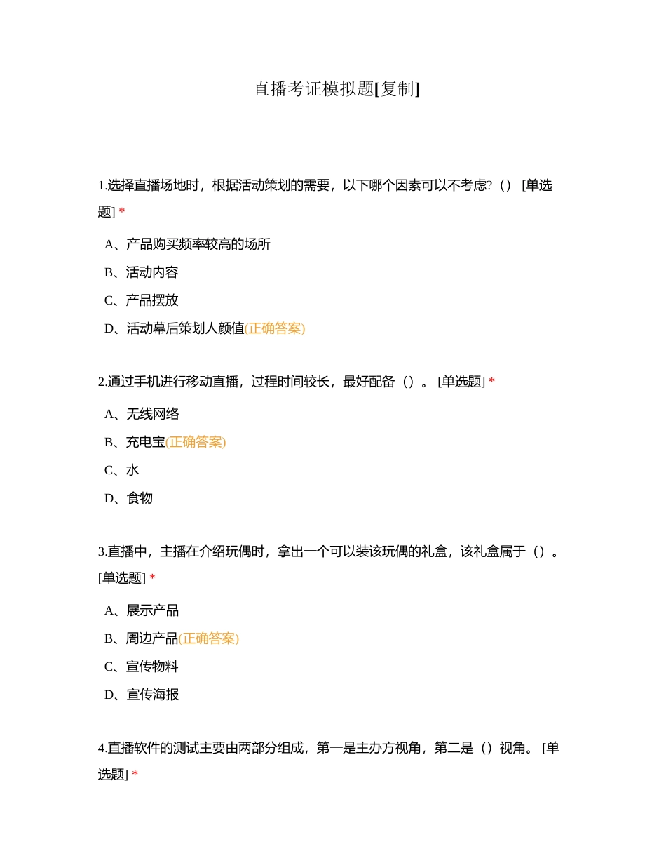直播考证模拟题附有答案.docx_第1页