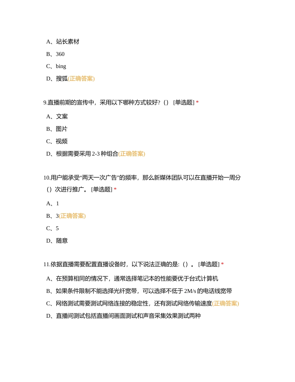 直播考证模拟题附有答案.docx_第3页