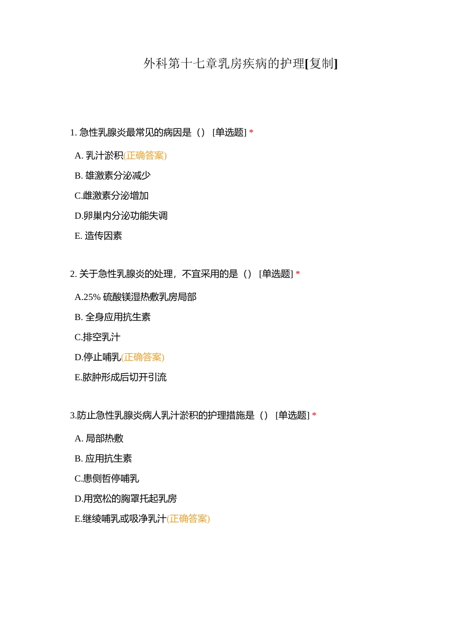 外科第十七章乳房疾病的护理附有答案.docx_第1页