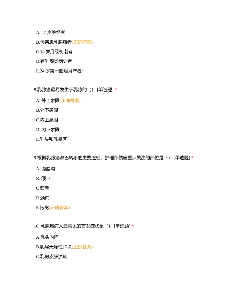 外科第十七章乳房疾病的护理附有答案.docx_第3页