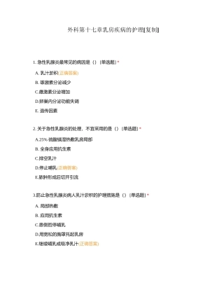 外科第十七章乳房疾病的护理附有答案.docx