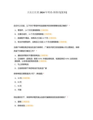 大长江红星2024年明采-保修员附有答案.docx