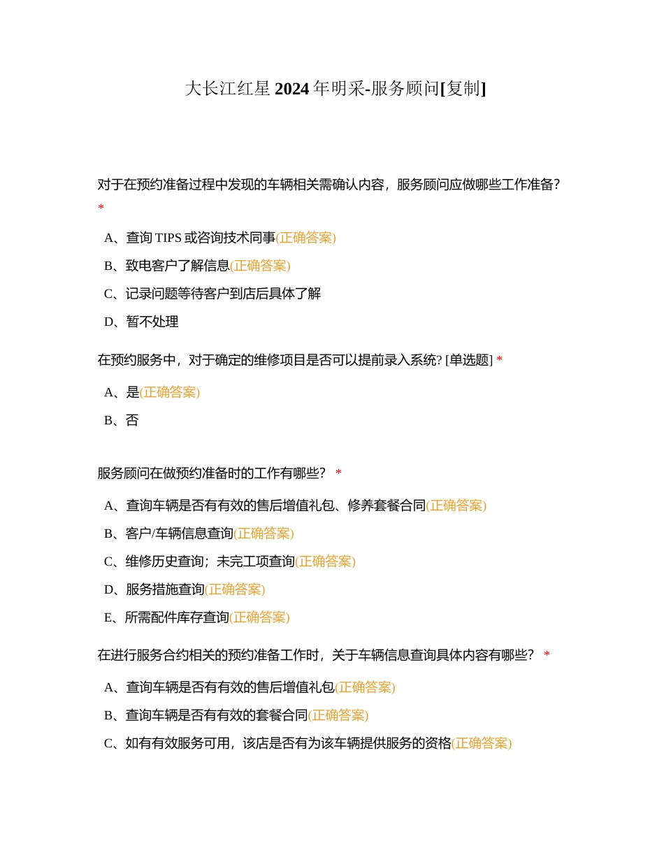 大长江红星2024年明采-服务顾问附有答案.docx_第1页