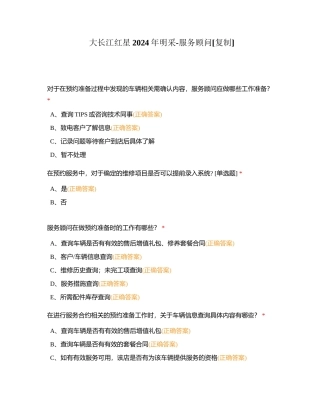 大长江红星2024年明采-服务顾问附有答案.docx