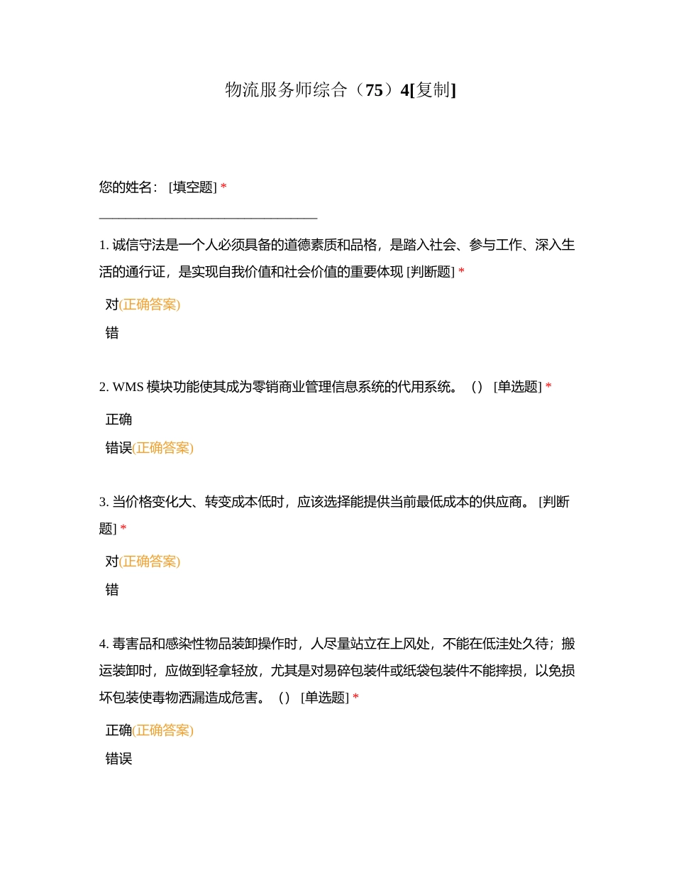 物流服务师综合（75）4附有答案.docx_第1页